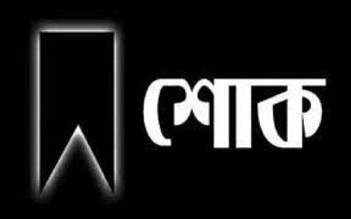 বেগম খালেদা জিয়ার মৃ*ত্যুতে বড়লেখা প্রেসক্লাবের শো*ক