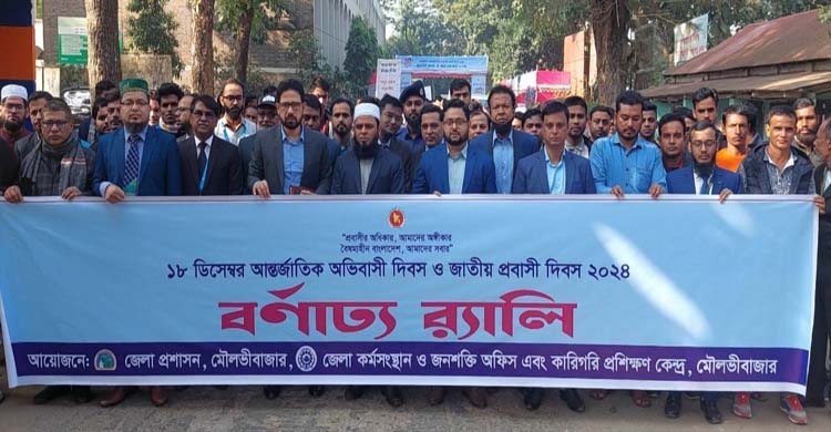 আন্তর্জাতিক অভিবাসী দিবস ও জাতীয় প্রবাসী দিবস  র&zwj;্যালি আলোচনা সভা