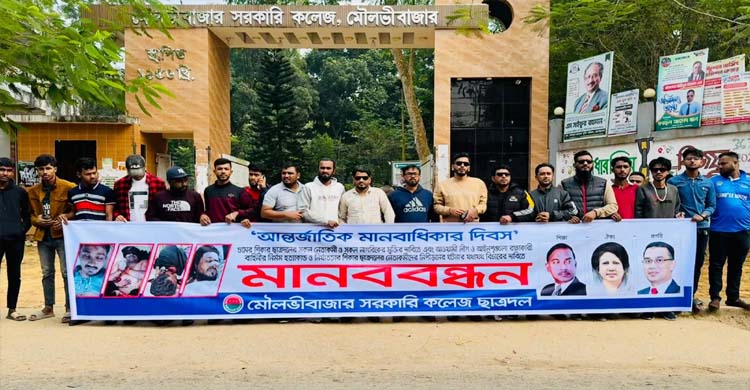 মৌলভীবাজার সরকারি কলেজ ছাত্রদলের মা ন ব ব ন্ধ ন