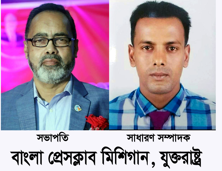 বাংলা প্রেসক্লাব মিশিগানের নয়া কমিটি গঠন