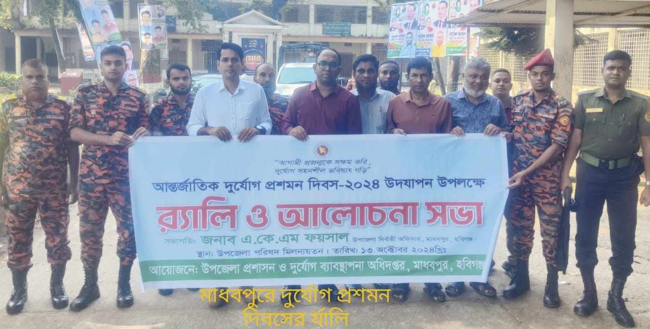 মাধবপুরে আন্তর্জাতিক দুর্যোগ প্রশমন দিবস পালিত