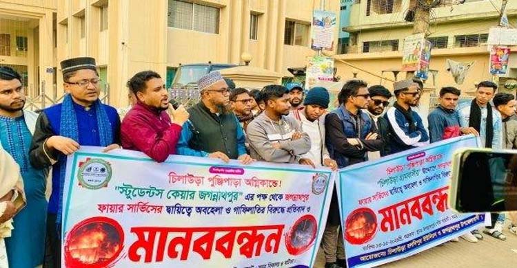 সুনামগঞ্জে ফায়ার সার্ভিসের দায়িত্ব অবহেলার অ*ভিযোগে মা ন ব ব ন্ধ ন