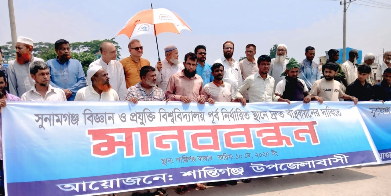 সুবিপ্রবি পূর্ব নির্ধারিত স্থানে বাস্তবায়নের দাবিতে শান্তিগঞ্জে মা*নববন্ধন