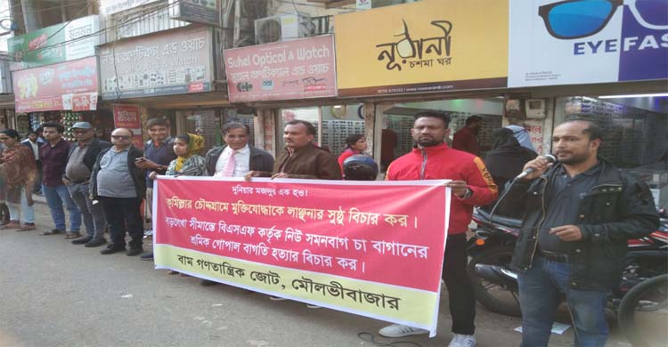 মুক্তিযোদ্ধাকে লা ঞ্ছ না, বিএসএফ কর্তৃক শ্রমিক হ ত্যা র প্রতি*বাদে মৌলভীবাজারে বি ক্ষো ভ 