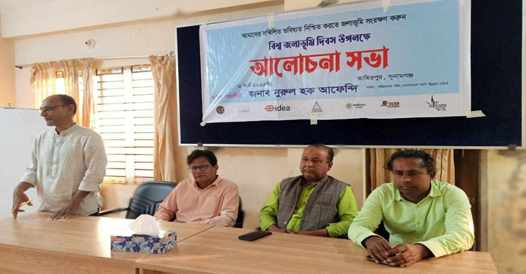 তাহিরপুরে বিশ্ব জলাভূমি দিবস উপলক্ষে আলোচনা সভা 