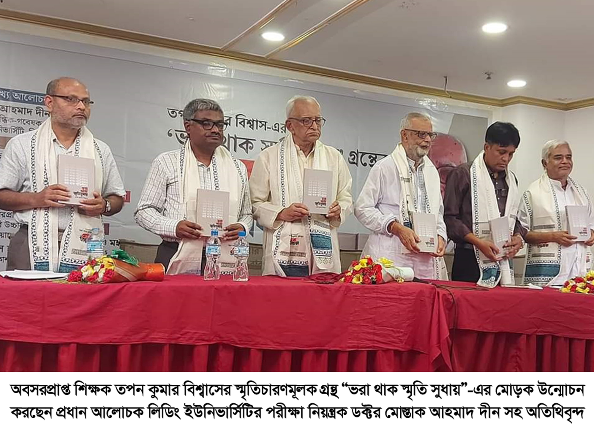 তপন কুমার বিশ্বাস-এর &ldquo;ভরা থাক স্মৃতিসুধায়&rdquo; গ্রন্থের মোড়ক উন্মোচন