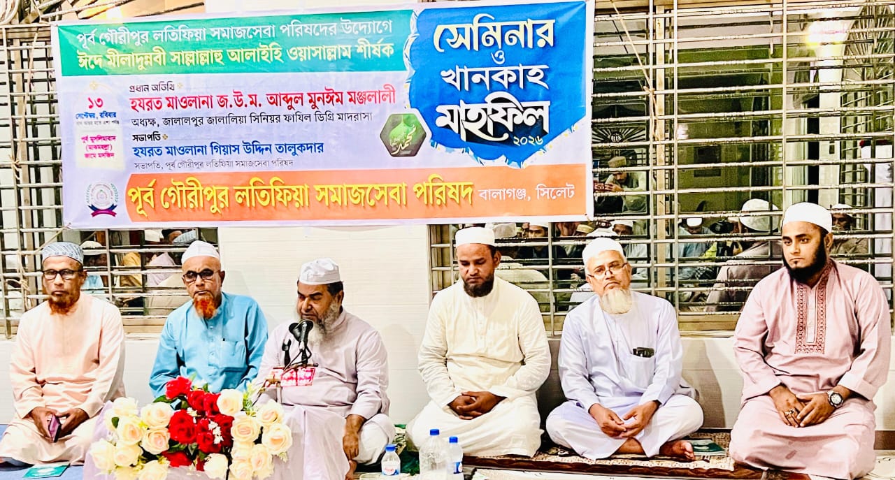 বালাগঞ্জে ঈদে মীলাদুন্নবী উপলক্ষে সেমিনার