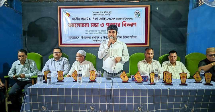 জগন্নাথপু&zwnj;রে জাতীয় প্রাথ&zwnj;মিক শিক্ষা সপ্তাহ উপল&zwnj;ক্ষে আ&zwnj;লোচনা সভা 