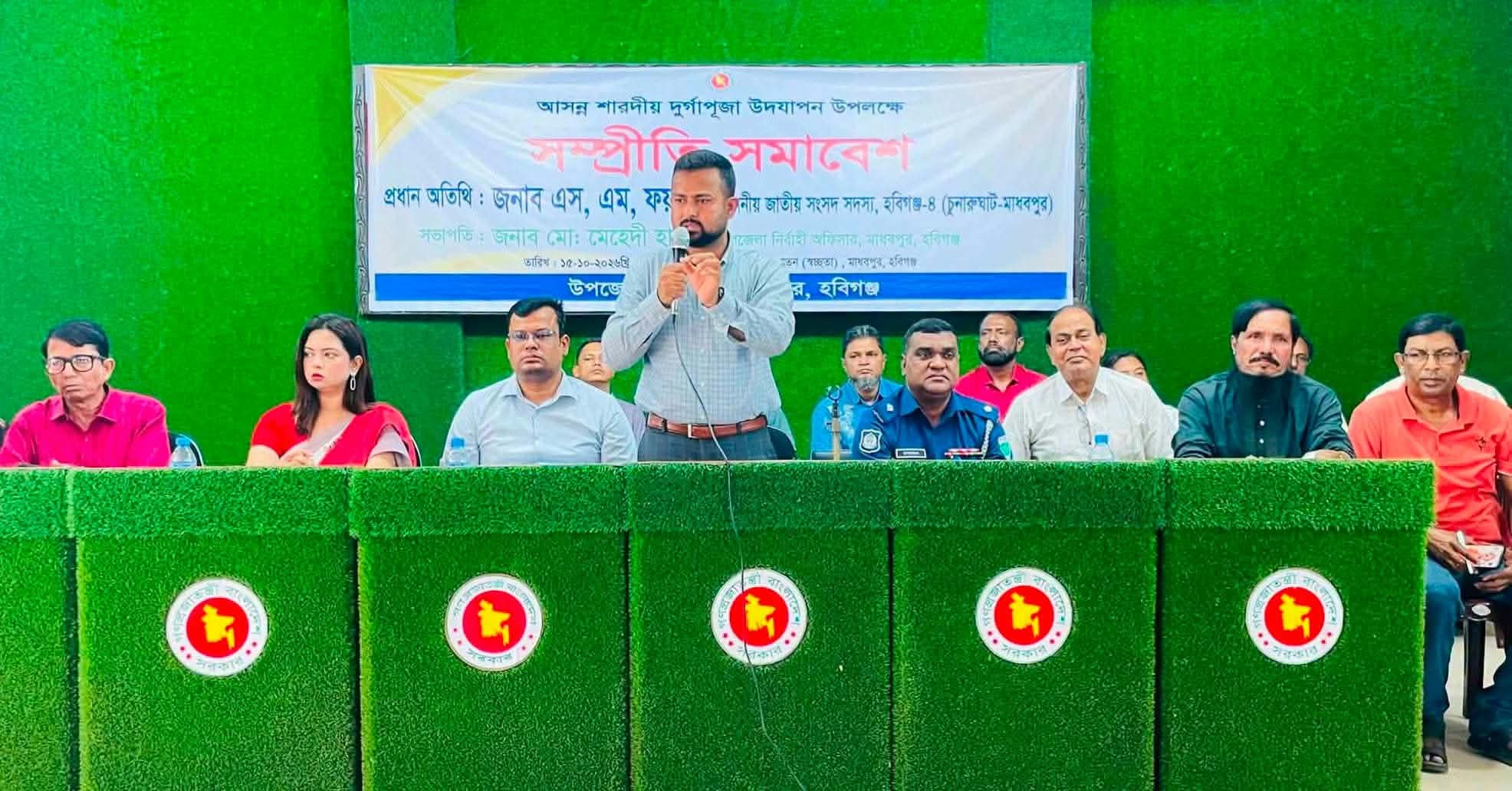 মাধবপুরে শারদীয় দুর্গাপূজা উপলক্ষে সম্প্রীতি সমাবেশ অনুষ্ঠিত