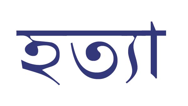 হবিগঞ্জে এক কৃষককে কু পি য়ে হ*ত্যা 