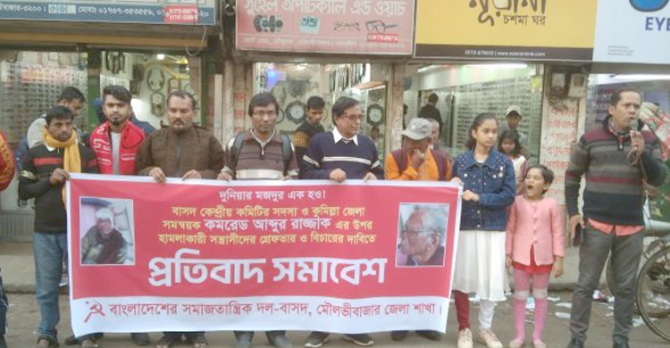 মৌলভীবাজারে বাসদ নেতার উপর হা ম লা র প্র*তিবাদে সমাবেশ