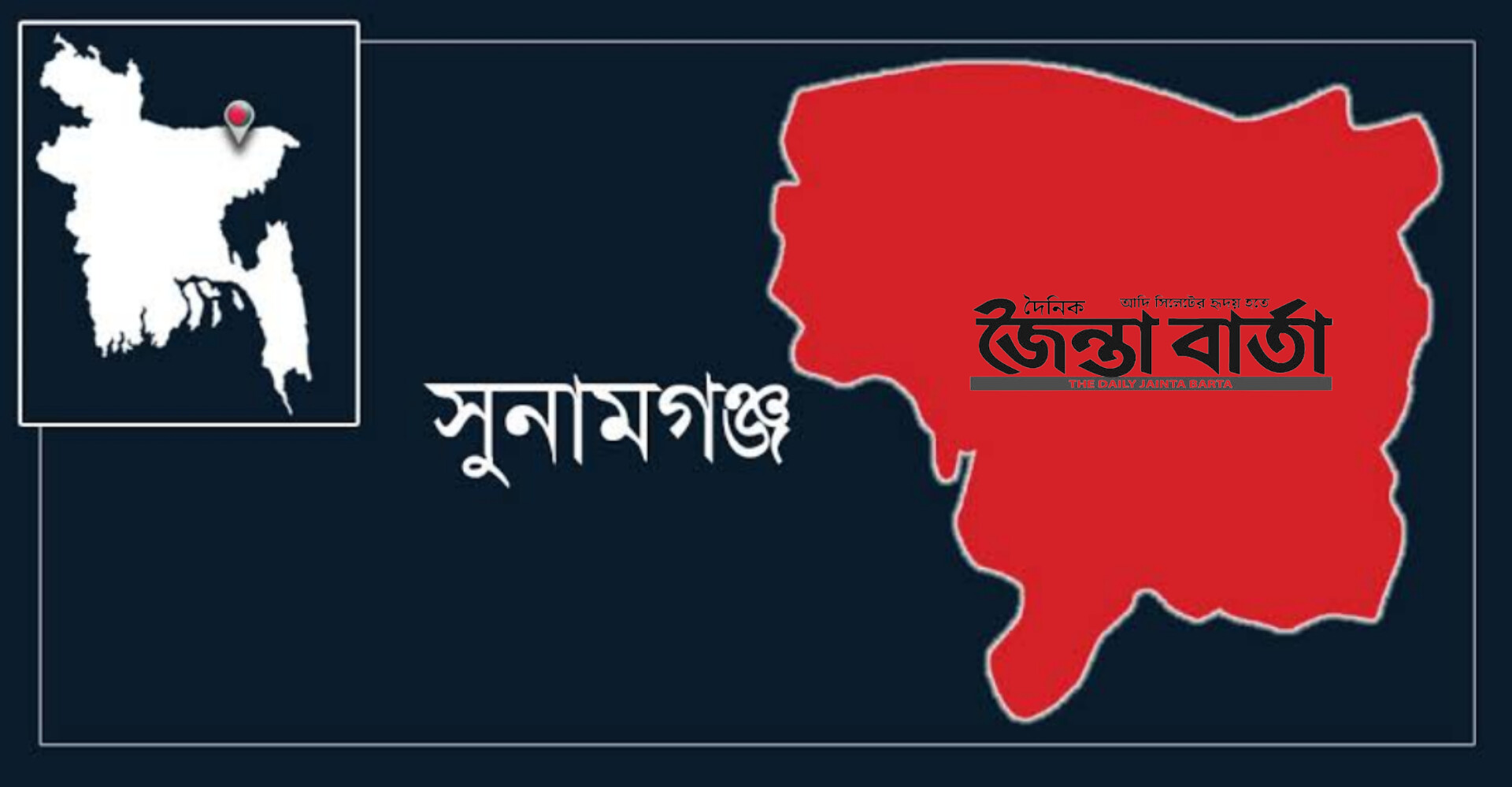 সুনামগঞ্জে দলিল জালিয়াতির অভিযোগে কারাগারে ১