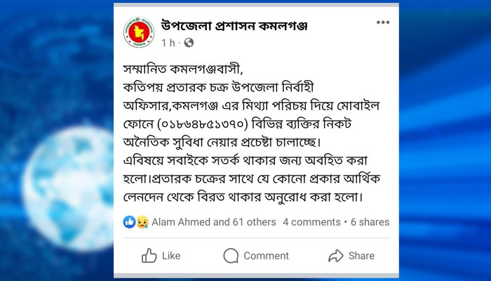কমলগঞ্জে ইউএনও&rsquo;র পরিচয় দিয়ে টাকা দাবি