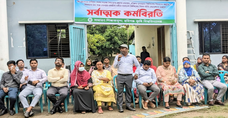 হবিগঞ্জ কৃষি বিশ্ববিদ্যালয়ের শিক্ষকদের সর্বাত্মক কর্মবিরতি