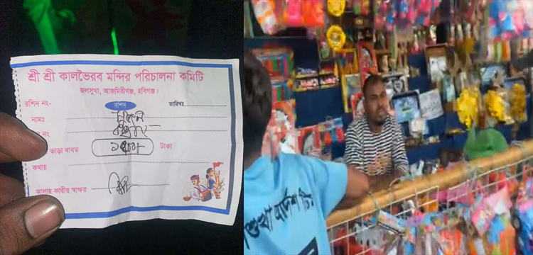 আজমিরীগঞ্জে মন্দিরের নামে তোলা টাকা গেছে 'চাঁ*দাবাজদের' পকেটে!