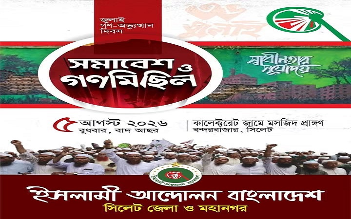 জুলাই গণঅভ্যুত্থান দিবসে ইসলামী আন্দোলনের গণমিছিল ও সমাবেশ বুধবার
