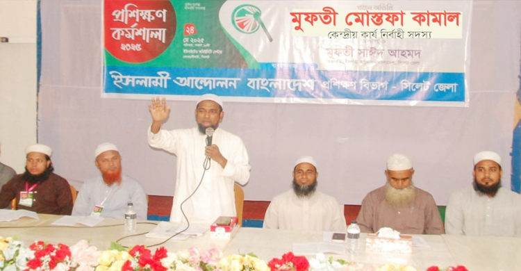 ইসলামী আ ন্দো ল ন বাংলাদেশ সিলেট জেলা শাখার প্রশিক্ষণ কর্মশালা সম্পন্ন