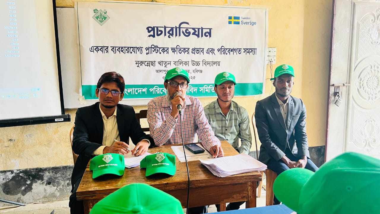 প্লাস্টিকের ক্ষতিকর ব্যবহার ও পরিবেশগত সমস্যা নিয়ে বেলার প্রচারাভিযান