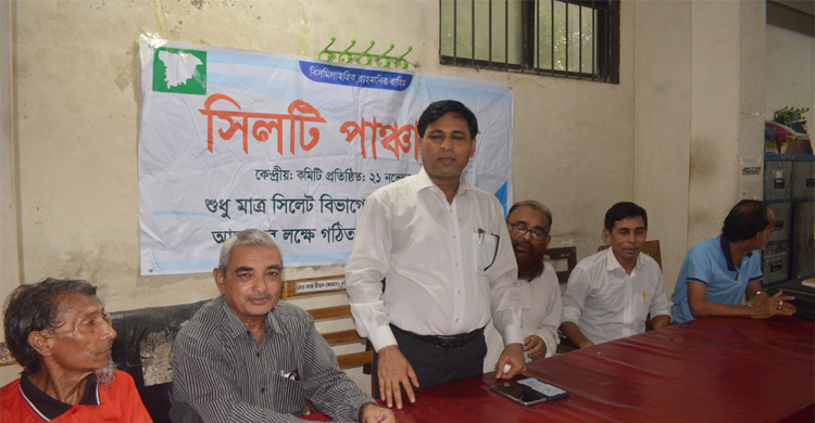 সিলেটে ক্রাশার মেশিন চালু ও পাথর কোয়ারী খুলে দেয়ার দাবীতে প্র তি বা দ সভা