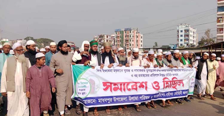 টঙ্গীতে মুসল্লীদের উপর হা ম লা ও হ ত্যা র প্রতি*বাদে মাধবপুরে সমাবেশ ও বি ক্ষো ভ