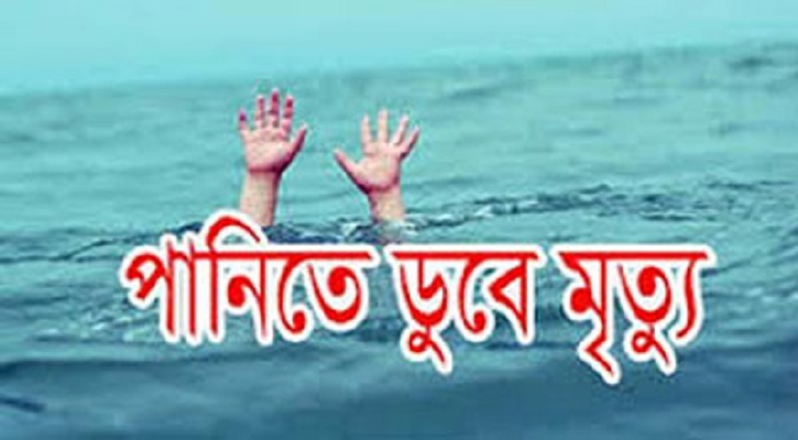 লাখাইয়ে পানিতে ডুবে শিশুর মৃত্যু