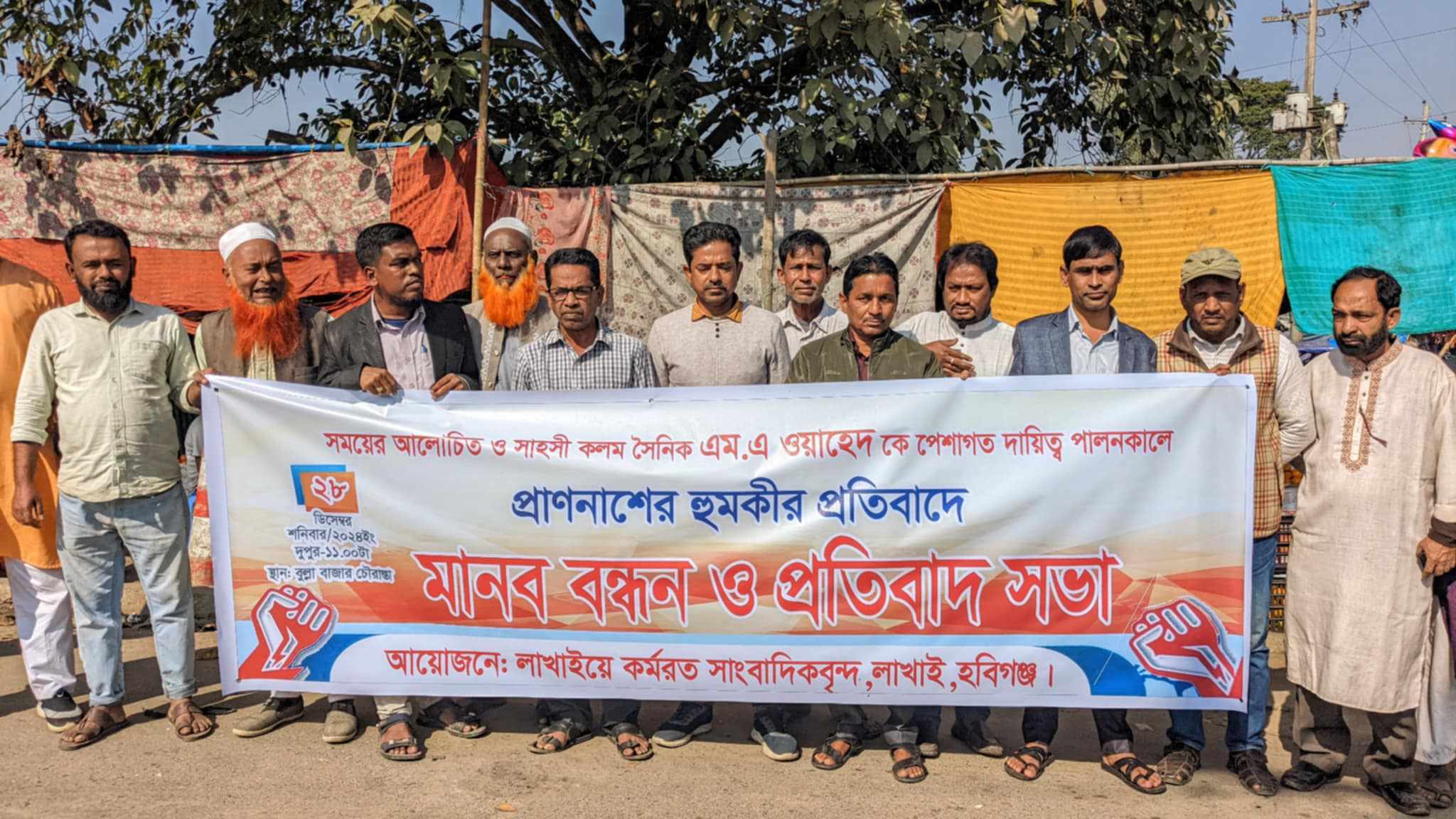 সাংবাদিককে প্রাননা*শের হু,ম,কি,র প্র*তিবাদে লাখাইয়ে মা ন ববন্ধন