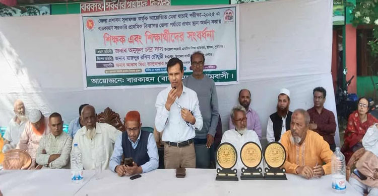 ছাতকের বারকাহন সরকারি প্রাথমিক বিদ্যালয়ের অভাবনীয় সাফল্যে শিক্ষক&ndash;শিক্ষার্থীকে সংবর্ধনা