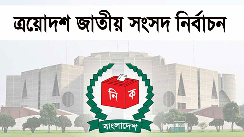 ত্রয়োদশ সংসদ নির্বাচন: চলছে প্রার্থীদের মাঝে প্রতীক বরাদ্দ