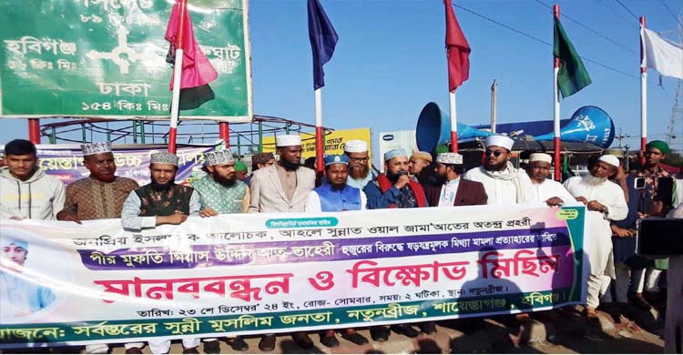 শায়েস্তাগঞ্জে তাহেরীর উপর মিথ্যা মা ম লা প্রত্যা*হারের দাবীতে মানব*বন্ধন ও বি ক্ষো ভ