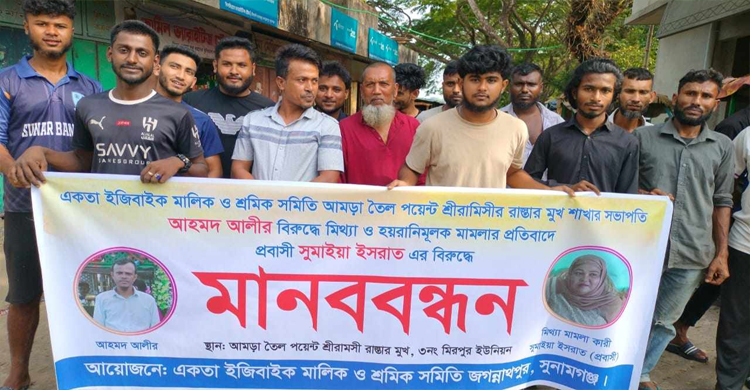 জগন্নাথপুরে চালকের বি রু দ্ধে প্রবাসীর মিথ্যা মা ম লা র প্র*তিবাদে মা ন ব ব ন্ধ ন