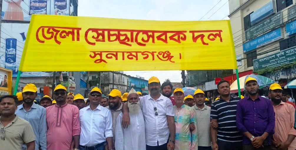 সুনামগঞ্জে স্বেচ্ছাসেবক দলের প্রতিষ্ঠাবার্ষিকী পালিত