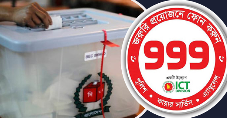 ৯৯৯ এ জানানো যাবে নির্বাচন সংক্রান্ত যে কোনো অভিযোগ