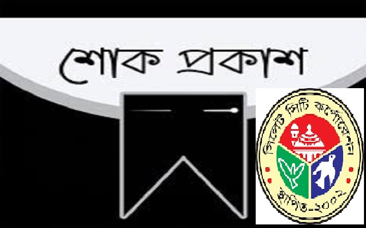 অ্যাডভোকেট মুজিবুর রহমান মুজিবের মৃত্যুতে সিসিক প্রশাসকের শোক