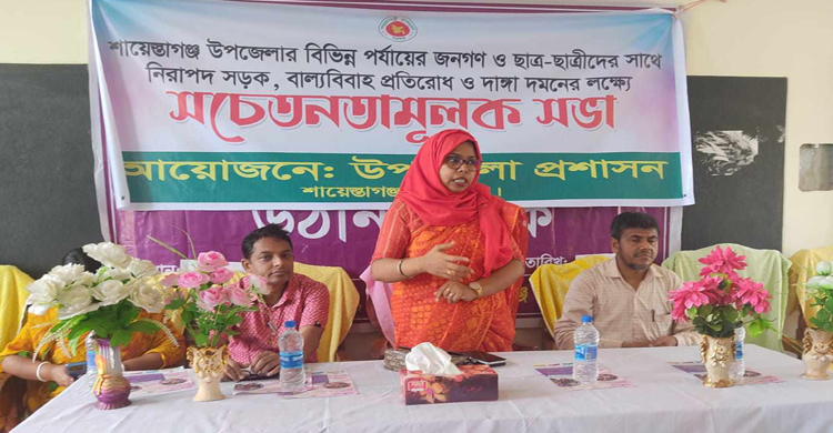 শায়েস্তাগঞ্জে সচেতনতামূলক সভা অনুষ্ঠিত