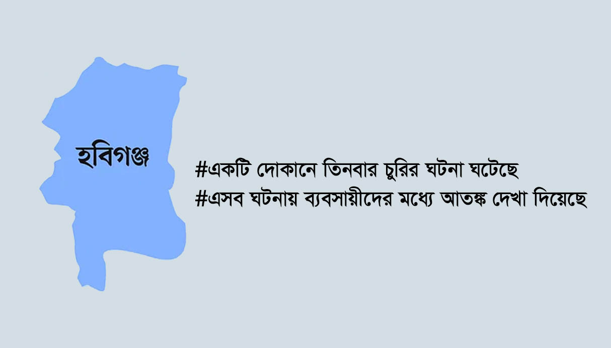 হবিগঞ্জ শহরে ১ মাসে ৮ দোকানে চুরি