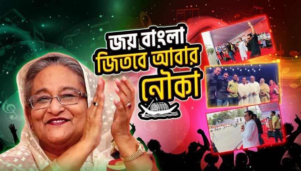 একশো কোটি ভিউ ছাড়ালো &lsquo;জয় বাংলা, জিতবে আবার নৌকা&rsquo; গানের নতুন সংস্করণ