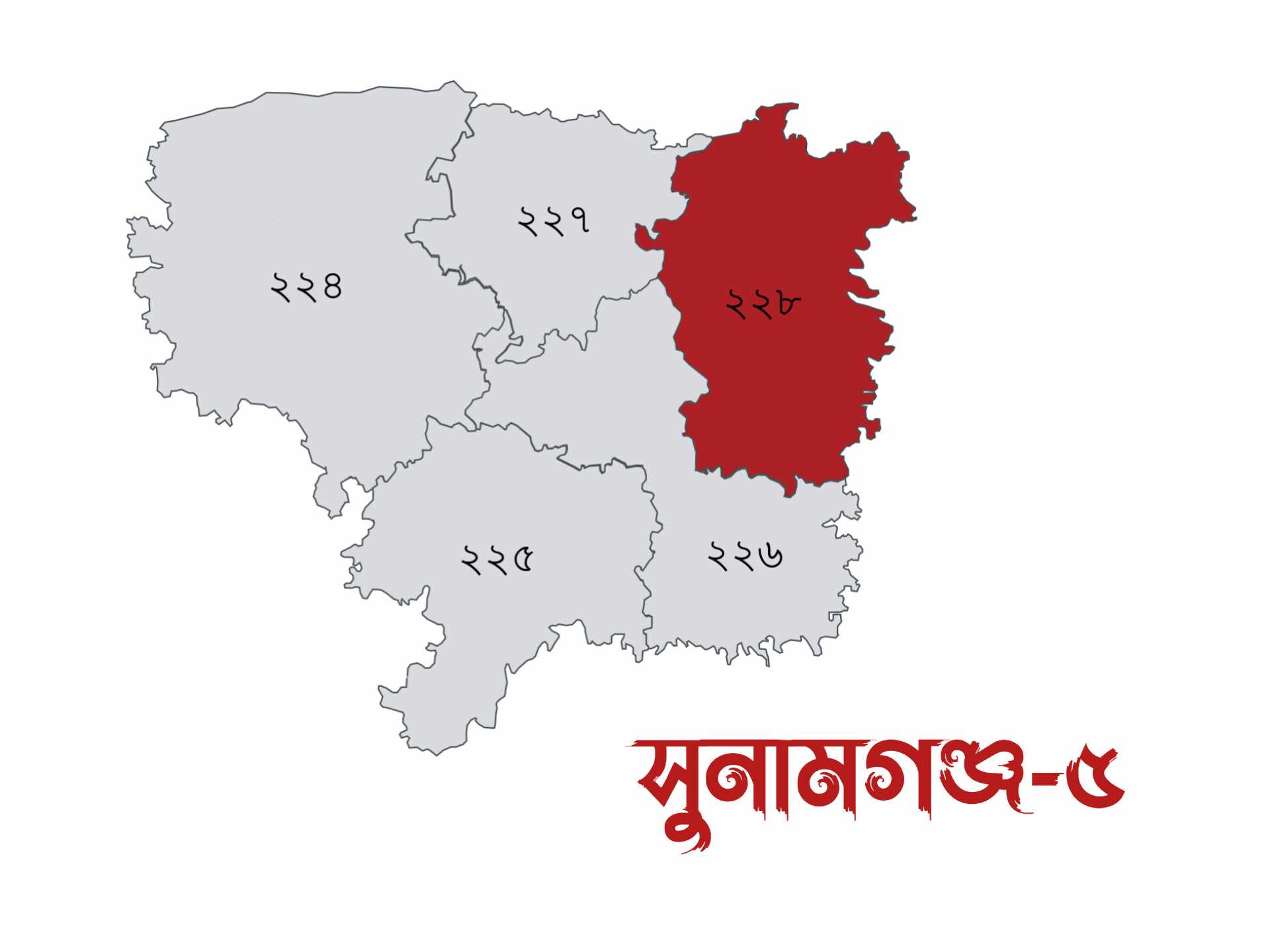 সুনামগঞ্জ-৫ আসনে ৯ প্রার্থীকে প্রতিক বরাদ্দ