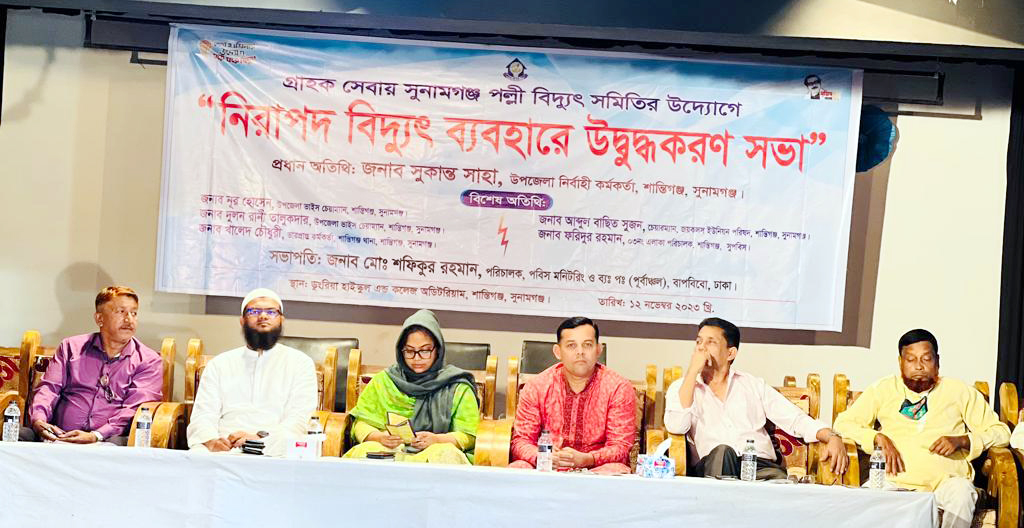 নিরাপদ বিদ্যুৎ ব্যবহারে শান্তিগঞ্জে উদ্বুদ্ধকরণ সভা