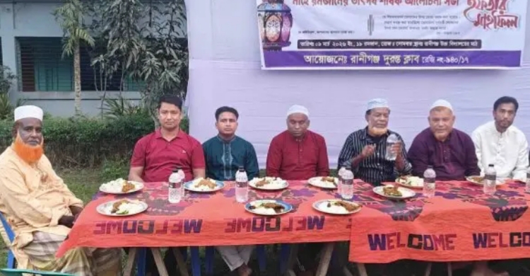 রাণীগঞ্জ দূরন্ত ক্লাব এর ১০ম প্রতিষ্ঠা বার্ষিকী&rsquo;র ইফতার ও দোয়া মাহফিল