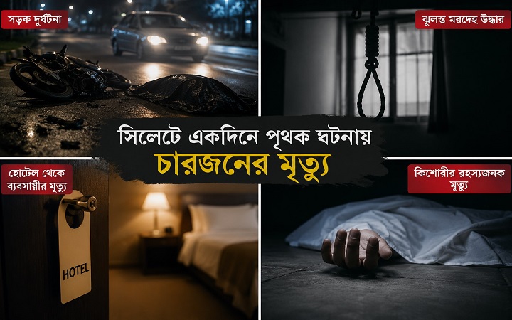 সিলেট জেলায় একদিনে অ/স্বাভাবিক ৪ মৃ/ত্যু