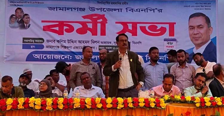 দীর্ঘদিন পর জামালগঞ্জ উপজেলা বিএনপির কর্মী সমাবেশ 
