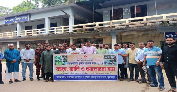 কুলাউড়ায় আন্তর্জাতিক দূর্যোগ প্রশমন দিবস পালিত