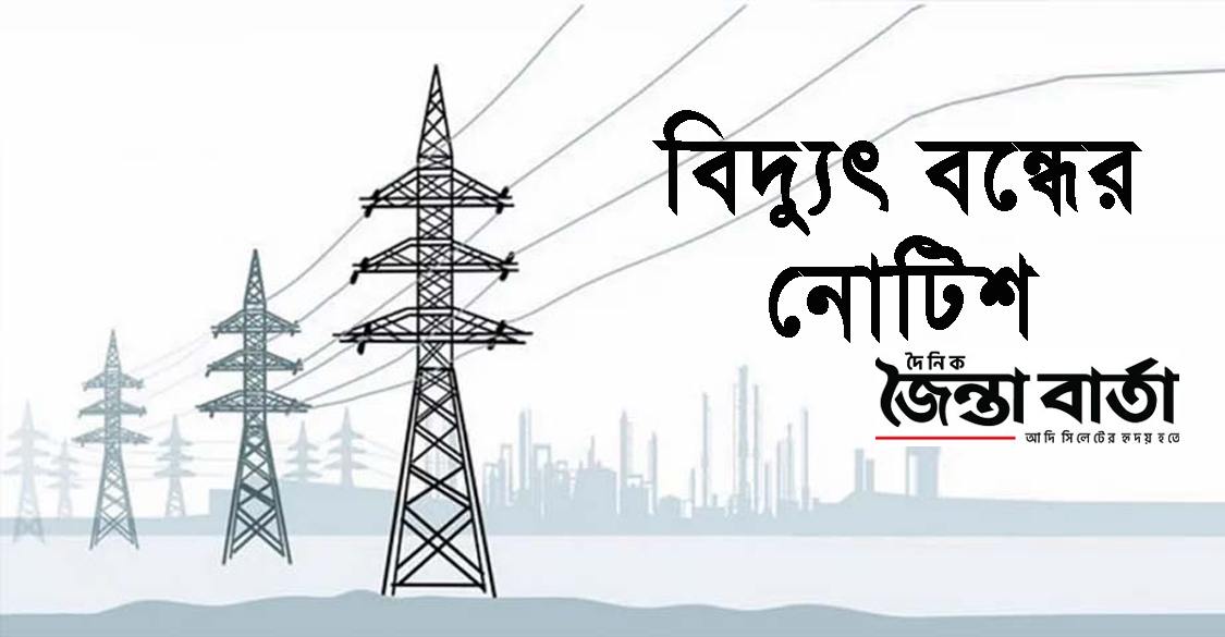 শনিবার সিলেটের প্রায় দেড়শ এলাকা বিদ্যুৎহীন থাকবে