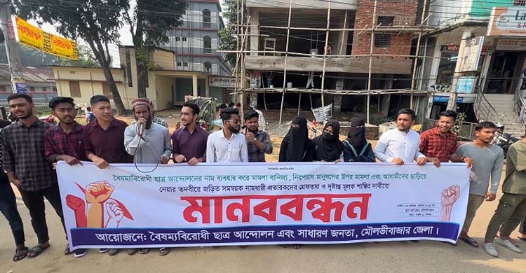 মৌলভীবাজারে মা ম লা  বাণিজ্যের সাথে জড়ি*তদের শা স্তি দাবি