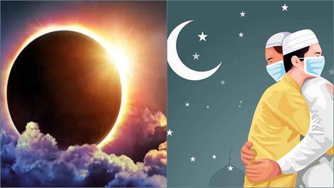 পূর্ণগ্রাস সূর্যগ্রহণ আজ, বদলে যেতে পারে ঈদের তারিখ?