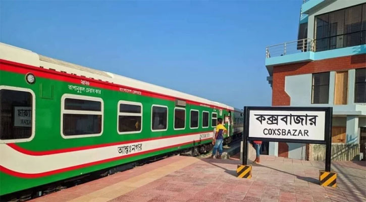 কক্সবাজার-ঢাকা রেলপথে পর্যটকের জন্য ৫ দিনের &lsquo;বিশেষ ট্রেন&rsquo; 