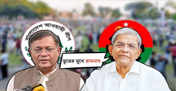 হাছান মাহমুদের বক্তব্যকে &lsquo;ভূতের মুখে রামনাম&rsquo; বললেন মির্জা ফখরুল