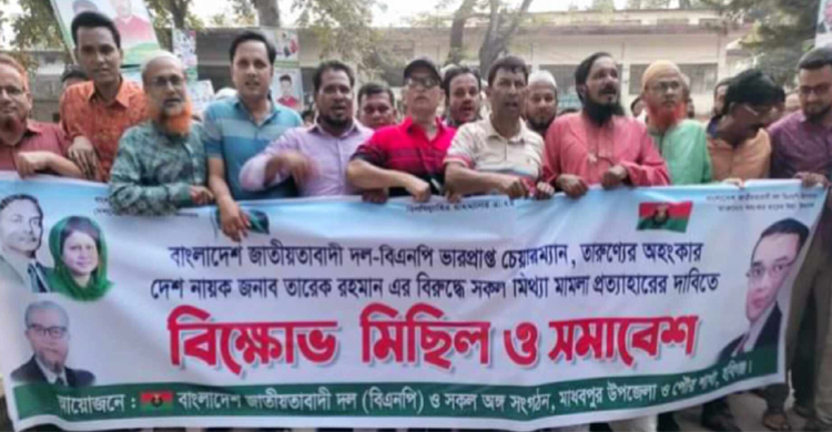 তারেক জিয়ার মামলা প্রত্যাহারের দাবিতে মাধবপুরে বিক্ষোভ মিছিল    