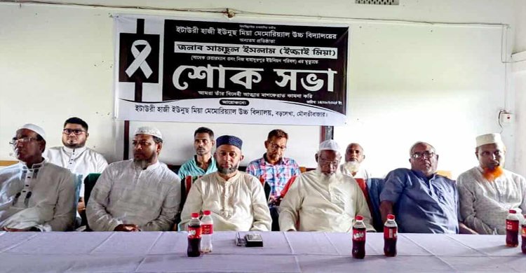 বড়লেখার ইটাউরী হাজী ইউনুচ মিয়া মেমোরিয়াল উচ্চ বিদ্যালয়ের শোক সভা