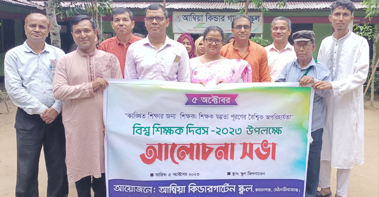 কমলগঞ্জে বিশ্ব শিক্ষক দিবস পালিত